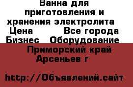 Ванна для приготовления и хранения электролита › Цена ­ 111 - Все города Бизнес » Оборудование   . Приморский край,Арсеньев г.